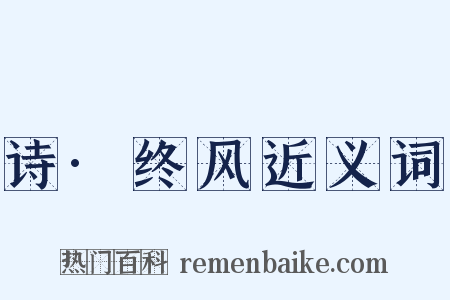 诗·终风近义词是什么意思的图片